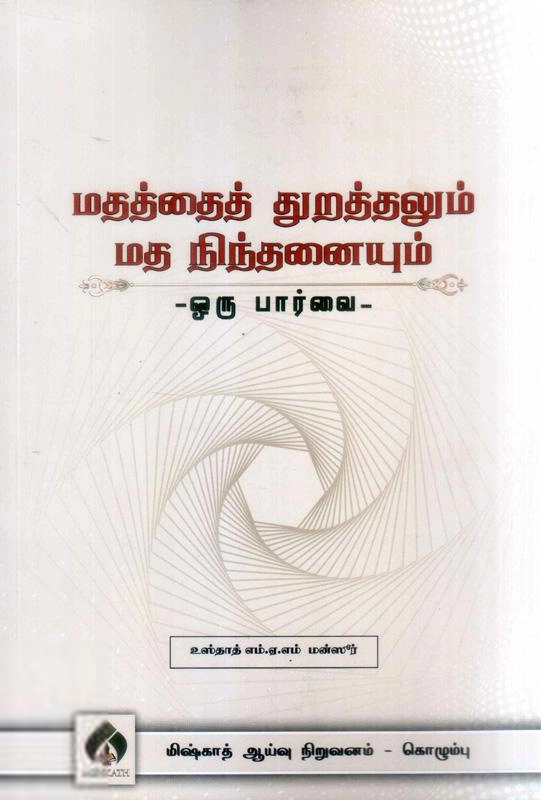 எம். ஏ. எம். மன்ஸூர் எழுதிய மதத்தைத் துறத்தலும் மத நிந்தனையும் - Book Cover