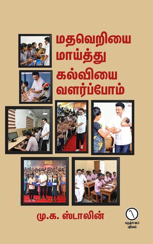 மு. க. ஸ்டாலின் எழுதிய மதவெறியை மாய்த்து கல்வியை வளர்ப்போம் - Book Cover