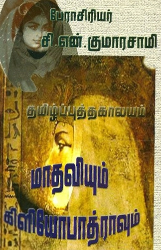 பேராசிரியர்.சி.என். குமாரசாமி எழுதிய மாதவியும் கிளியோபாத்ராவும் - Book Cover