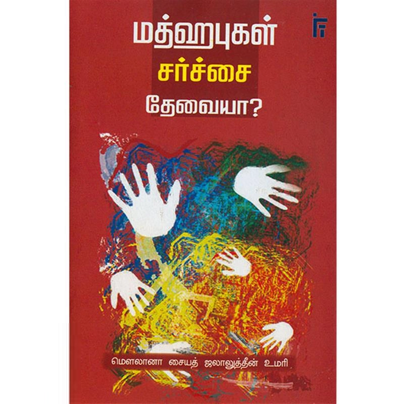 மௌலானா சையத் ஜலாலுத்தீன் உமரி எழுதிய மத்ஹபுகள் சர்ச்சை தேவையா? - Book Cover