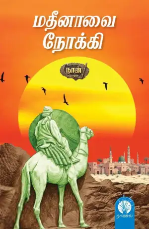 நூன் எழுதிய மதீனாவை நோக்கி - Book Cover