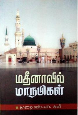 தாழை மதியவன் எழுதிய மதிநாவில் மாநபிகள் - Book Cover