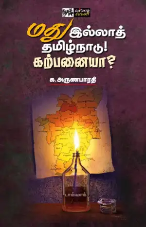 க. அருணபாரதி எழுதிய மது இல்லாத் தமிழ்நாடு! கற்பனையா? - Book Cover