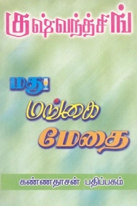 குஷ்வந்த்சிங் எழுதிய மது, மங்கை, மேதை - Book Cover