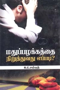 ஆர். சி. சம்பத் எழுதிய மதுப்பழக்கத்தை நிறுத்துவது எப்படி? - Book Cover