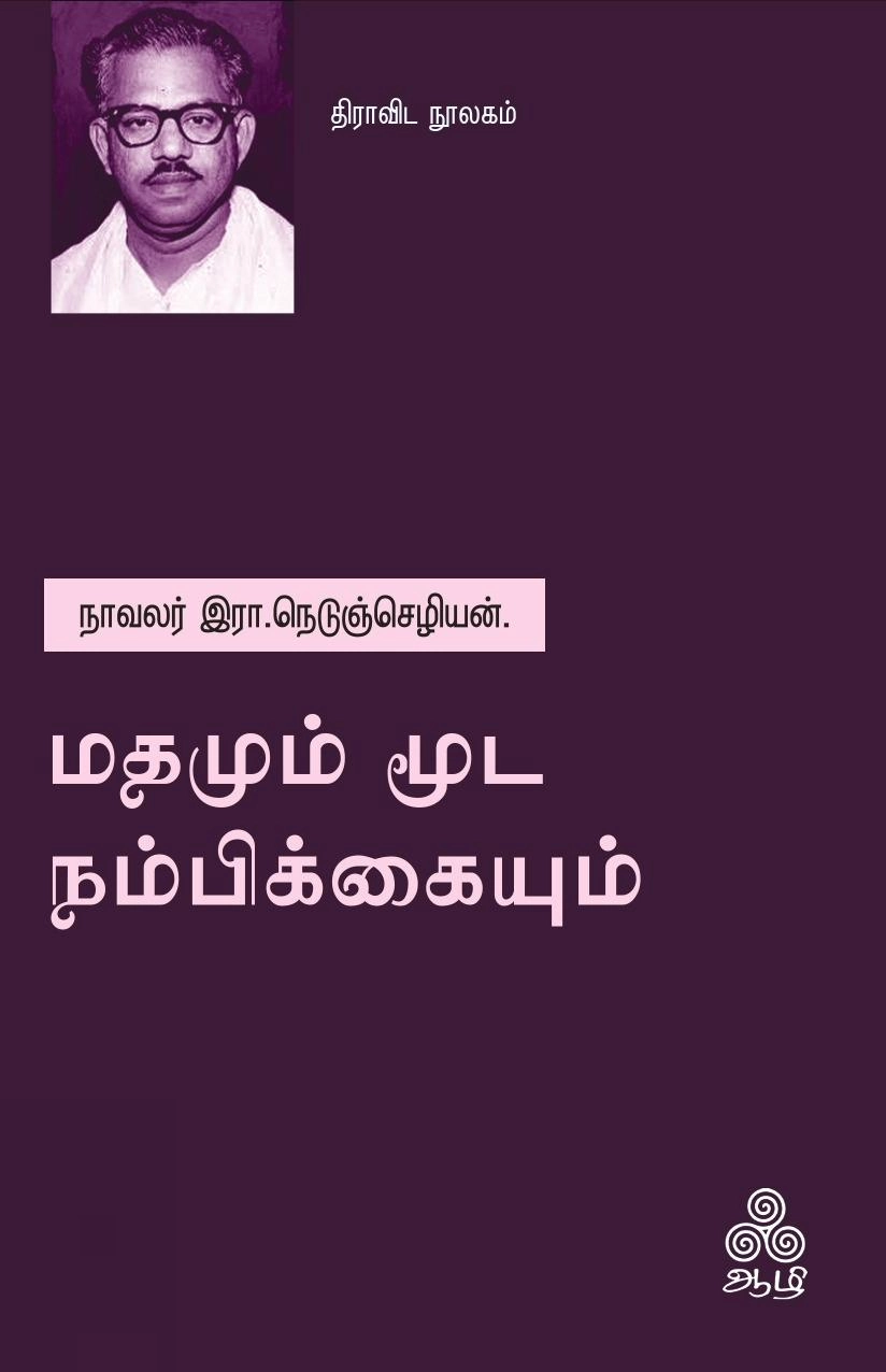 நாவலர் நெடுஞ்செழியன் எழுதிய மதமும் மூட நம்பிக்கையும் - Book Cover