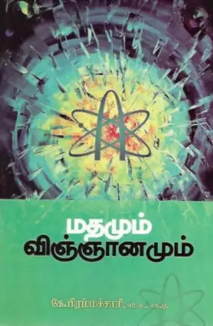 கே. பிரம்மச்சாரி எழுதிய மதமும் விஞ்ஞானமும் - Book Cover