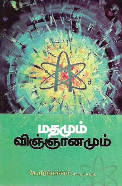 கே. பிரம்மச்சாரி எழுதிய மதமும் விஞ்ஞானமும் - Book Cover
