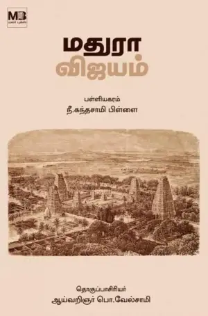 மலர் புக்ஸ் எழுதிய மதுரா விஜயம் (மலர் புக்ஸ்) - Book Cover