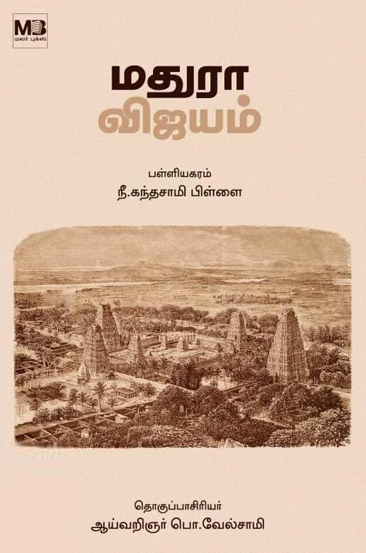 மலர் புக்ஸ் எழுதிய மதுரா விஜயம் (மலர் புக்ஸ்) - Book Cover