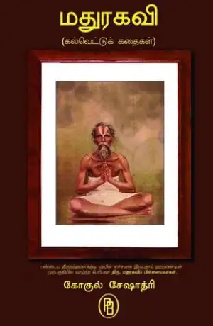 கோகுல் சேஷாத்ரி எழுதிய மதுரகவி - Book Cover
