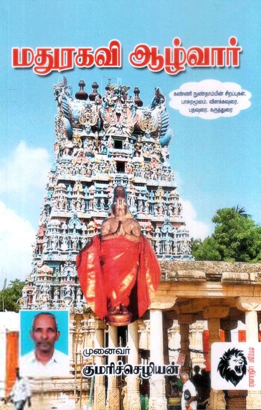 முனைவர் குமரிச்செழியன் எழுதிய மதுரகவி ஆழ்வார்கள் - Book Cover
