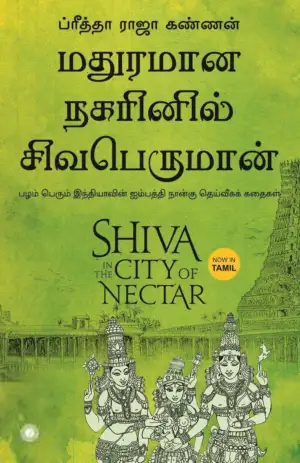 ப்ரீத்தா ராஜா கண்ணன் எழுதிய மதுரமான நகரினில் சிவபெருமான் - Book Cover
