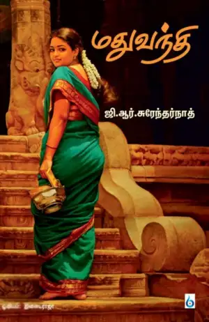ஜி. ஆர். சுரேந்தர்நாத் எழுதிய மதுவந்தி - Book Cover