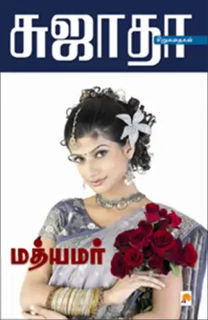 சுஜாதா எழுதிய மத்யமர் - Book Cover