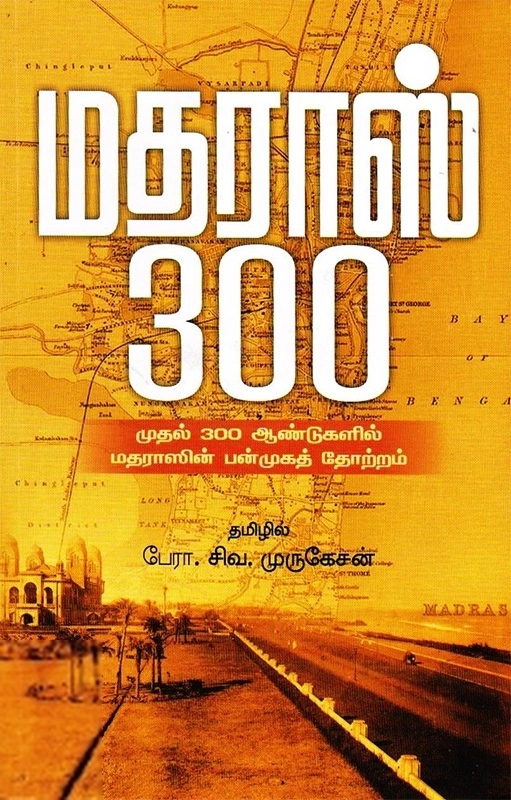சிவ. முருகேசன் எழுதிய மதராஸ் 300 - Book Cover