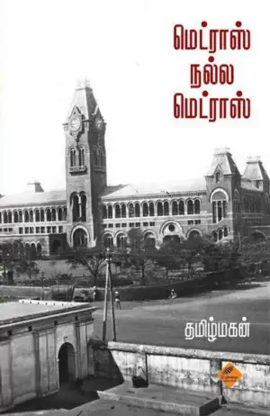 தமிழ்மகன் எழுதிய மெட்ராஸ் நல்ல மெட்ராஸ் - Book Cover