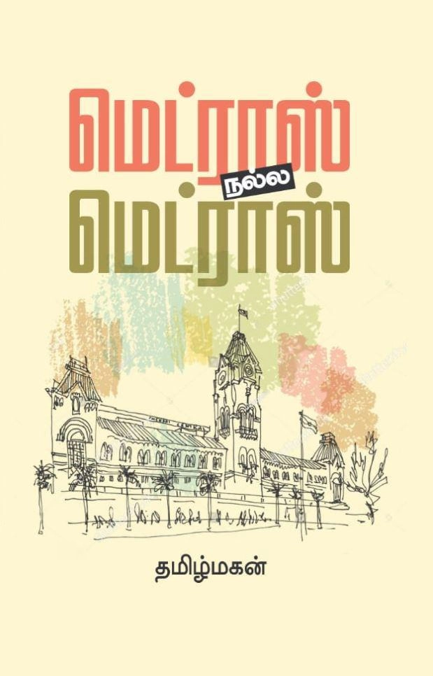 தமிழ்மகன் எழுதிய மெட்ராஸ் நல்ல மெட்ராஸ் (மின்னங்காடி) - Book Cover
