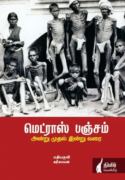 கரிகாலன் எழுதிய மெட்ராஸ் பஞ்சம்: அன்று முதல் இன்று வரை - Book Cover