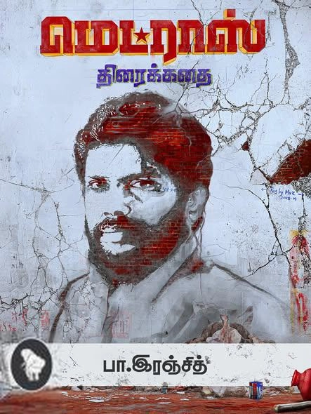 பா.இரஞ்சித் எழுதிய மெட்ராஸ் (திரைக்கதை) - Book Cover