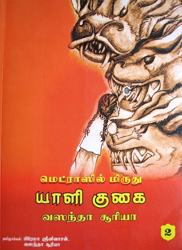 வஸந்தா சூரியா எழுதிய மெட்ராஸில் மிருது யாளி குகை (பாகம் 2) - Book Cover