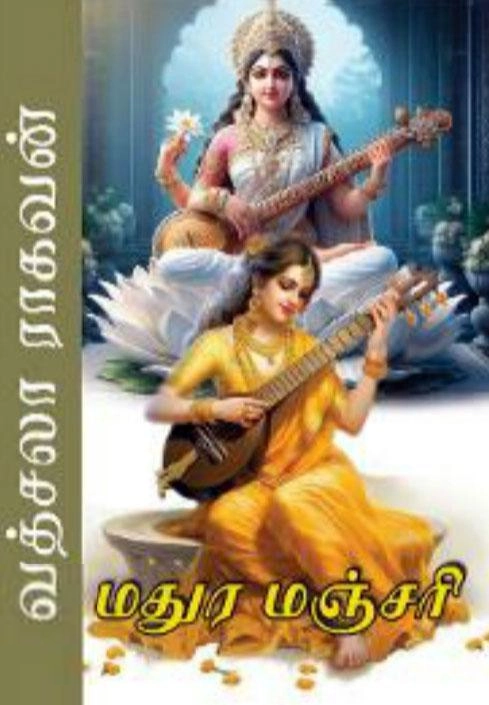 வத்சலா ராகவன் எழுதிய மதுர மஞ்சரி - Book Cover