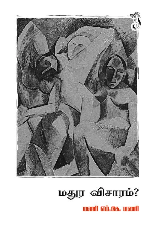 மணி எம். கே. மணி எழுதிய மதுர விசாரம் - Book Cover