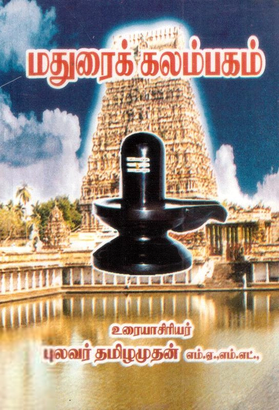 தமிழமுதன் எழுதிய மதுரைக் கலம்பகம் - Book Cover
