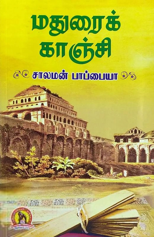 சாலமன் பாப்பையா எழுதிய மதுரைக் காஞ்சி (கவிதா பப்ளிகேஷன்) - Book Cover