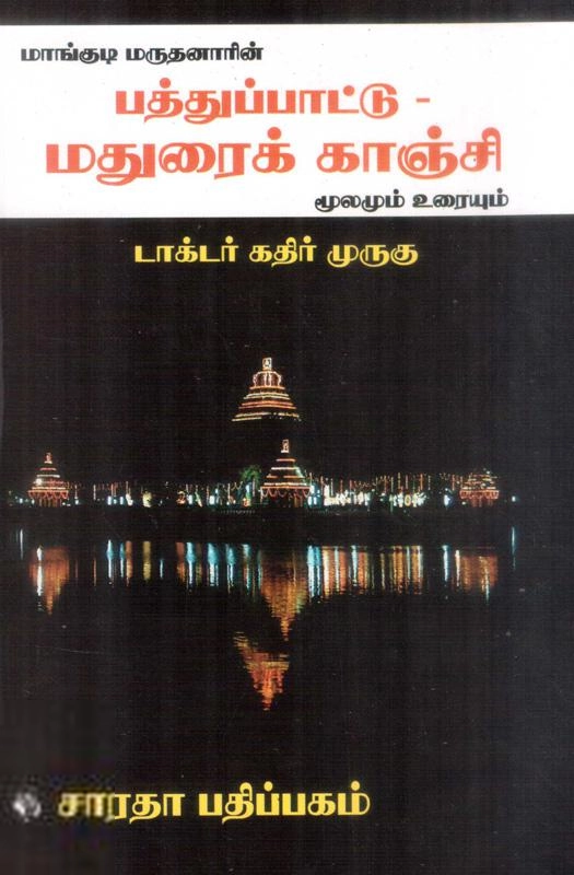 டாக்டர் கதிர் முருகு எழுதிய மதுரைக் காஞ்சி - Book Cover