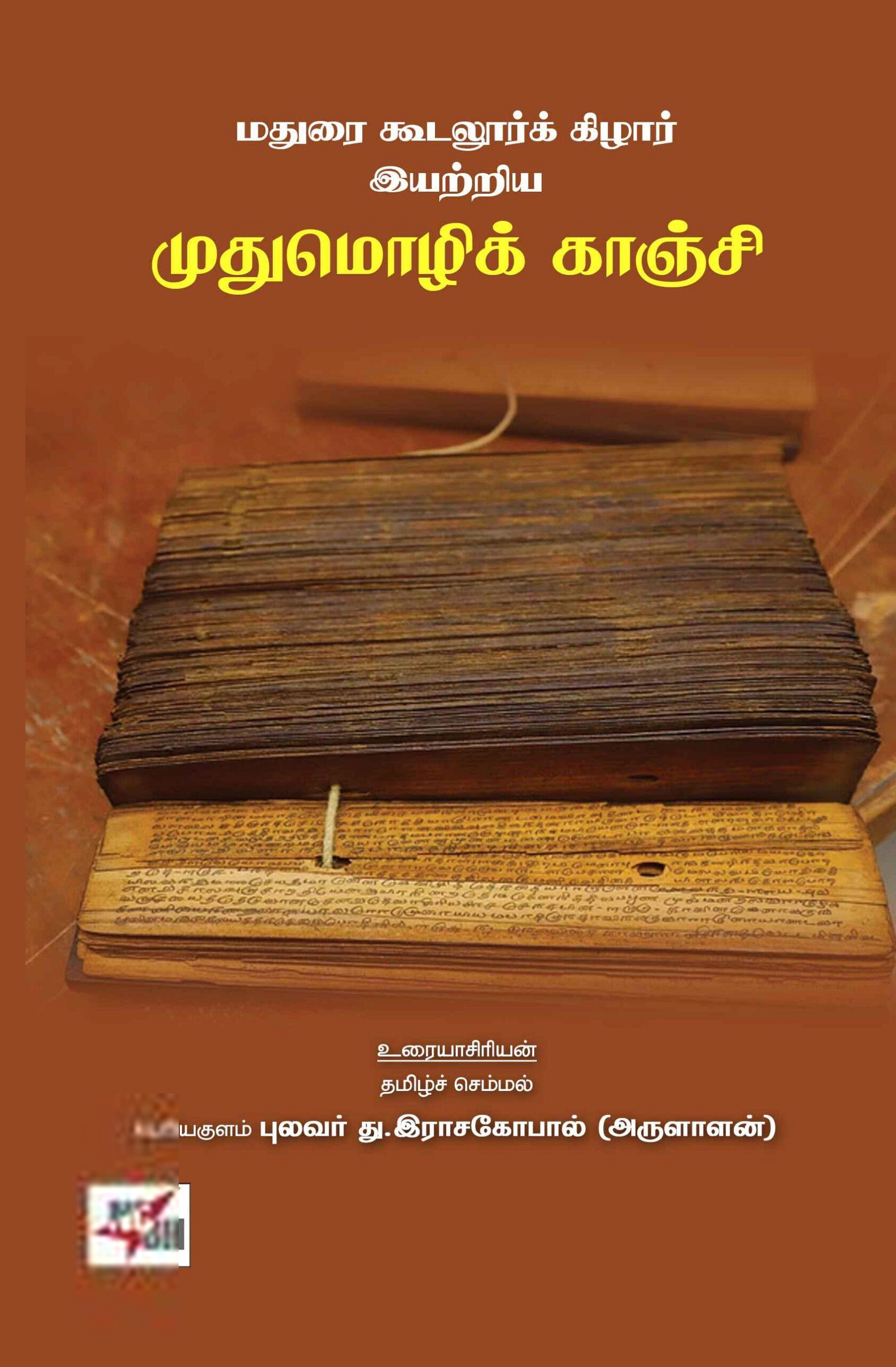 து. இராசகோபால் எழுதிய முதுமொழிக் காஞ்சி - Book Cover