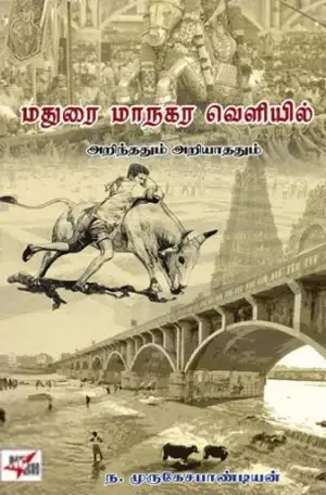 ந. முருகேச பாண்டியன் எழுதிய மதுரை மாநகர வெளியில் அறிந்ததும் அறியாததும் - Book Cover