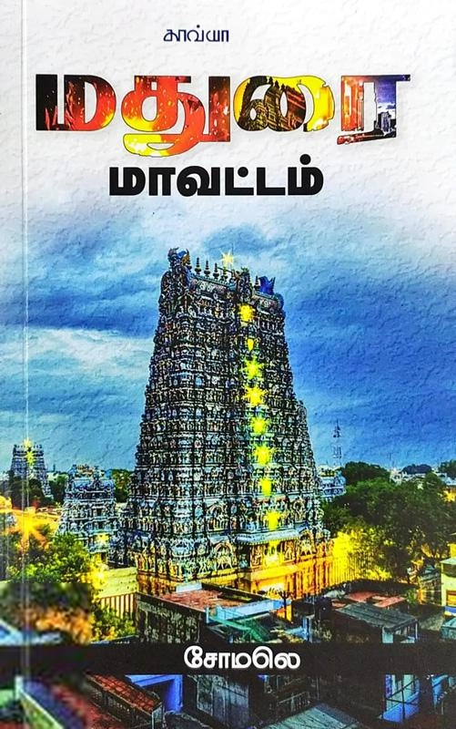 சோமலெ எழுதிய மதுரை மாவட்டம் - Book Cover