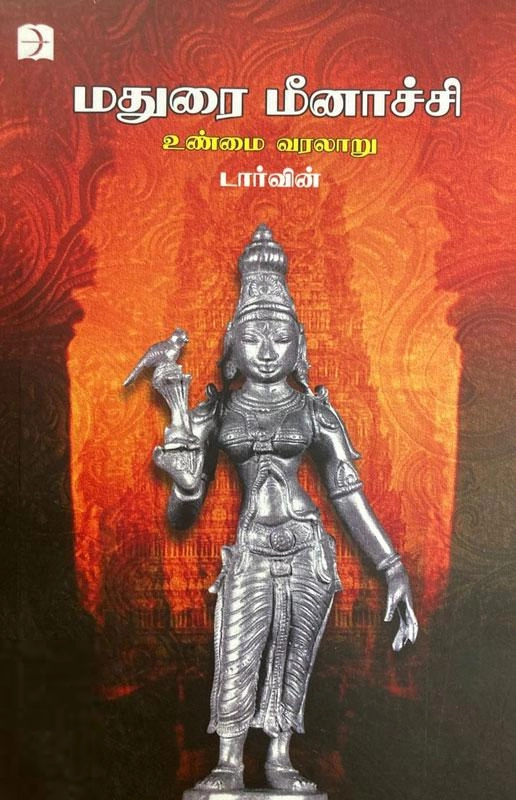 டார்வின் எழுதிய மதுரை மீனாச்சி: உண்மை வரலாறு - Book Cover