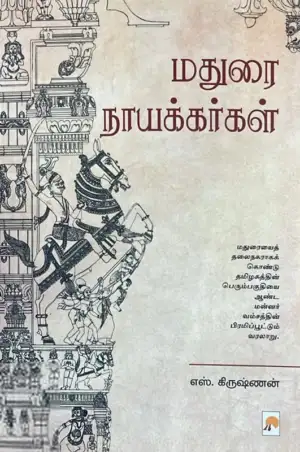 எஸ். கிருஷ்ணன் எழுதிய மதுரை நாயக்கர்கள் - Book Cover