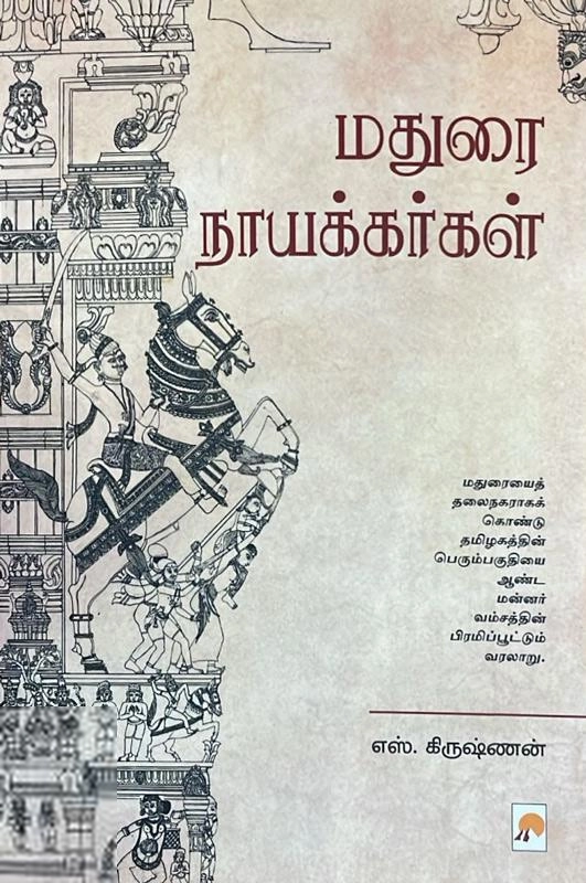 எஸ். கிருஷ்ணன் எழுதிய மதுரை நாயக்கர்கள் - Book Cover