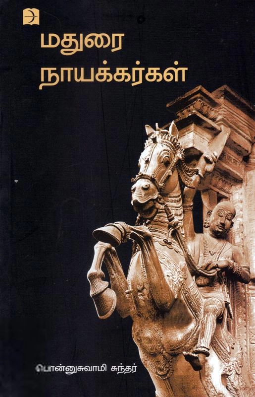 பொண்ணுசுவாமி சுந்தர் எழுதிய மதுரை நாயக்கர்கள் - Book Cover