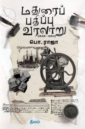 பொ.ராஜா எழுதிய மதுரைப் பதிப்பு வரலாறு - Book Cover