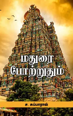 ச. சுப்பாராவ் எழுதிய மதுரை போற்றுதும் - Book Cover
