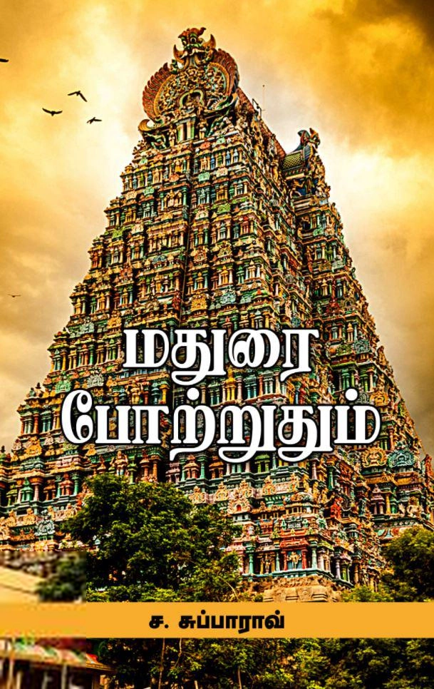 ச. சுப்பாராவ் எழுதிய மதுரை போற்றுதும் - Book Cover