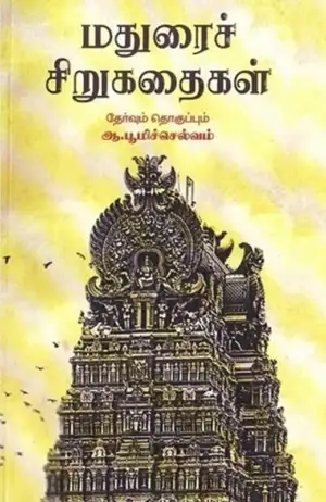 அன்னம் - அகரம் பதிப்பகம் எழுதிய மதுரைச் சிறுகதைகள் - Book Cover