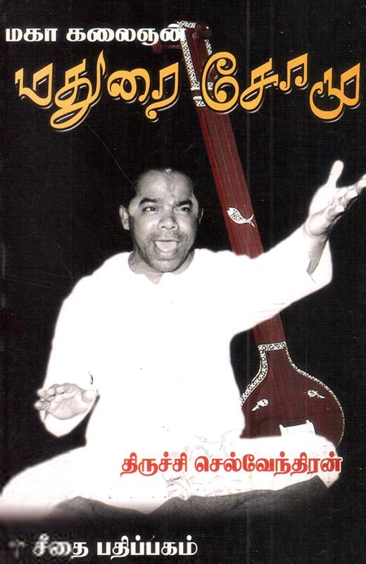 திருச்சி செல்வேந்திரன் எழுதிய மதுரை சோமு - Book Cover
