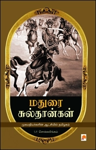 எஸ். பி. சொக்கலிங்கம் எழுதிய மதுரை சுல்தான்கள் - Book Cover
