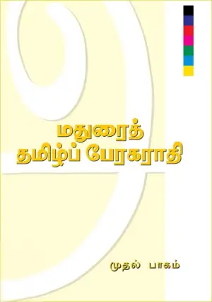 சந்தியா பதிப்பகம் எழுதிய மதுரைத் தமிழ்ப் பேரகராதி - Book Cover