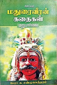 சு. சண்முகசுந்தரம் எழுதிய மதுரைவீரன் கதைகள் மறுபார்வை - Book Cover