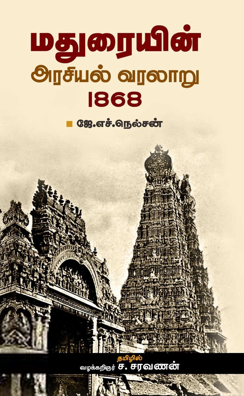 ஜே. எச். நெல்சன் எழுதிய மதுரையின் அரசியல் வரலாறு 1868 - Book Cover