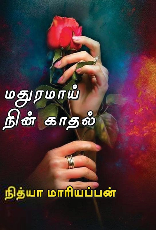 நித்யா மாரியப்பன் எழுதிய மதுரமாய் நின் காதல் - Book Cover