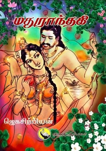 ஜெகசிற்பியன் எழுதிய மதுராந்தகி - Book Cover