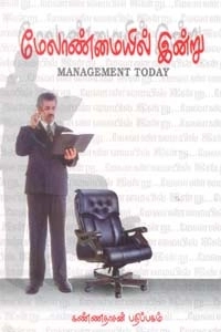லயன் எம். சீனிவாசன் எழுதிய மேலாண்மையில் இன்று - Book Cover