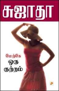 சுஜாதா எழுதிய மேற்கே ஒரு குற்றம் - Book Cover